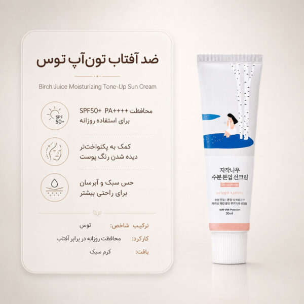 نمای ضد آفتاب آبرسان توس راند لب با جلوه صورتی Tone-Up و SPF50+