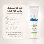نمای ضد آفتاب مینرال شیره توس راند لب Mild-Up مناسب پوست حساس