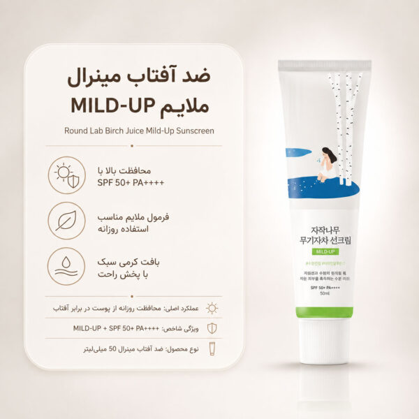 نمای ضد آفتاب مینرال شیره توس راند لب Mild-Up مناسب پوست حساس