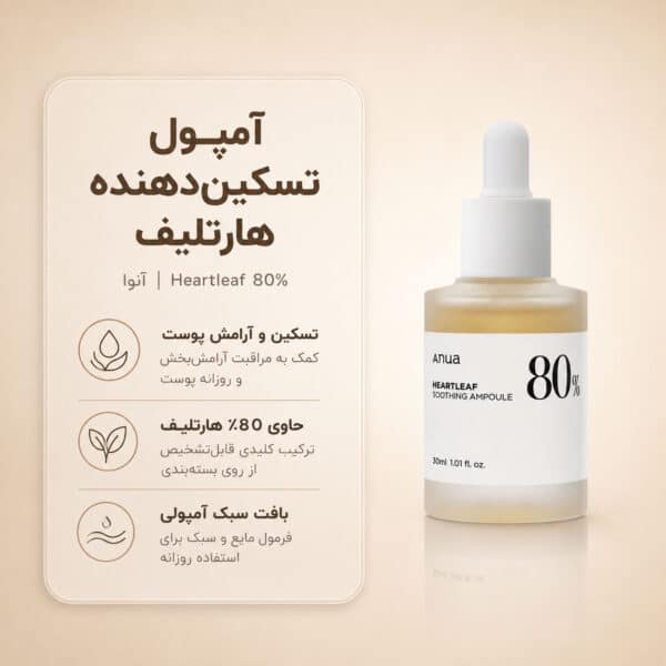نمای آمپول Anua Heartleaf 80% Moisture Soothing Ampoule