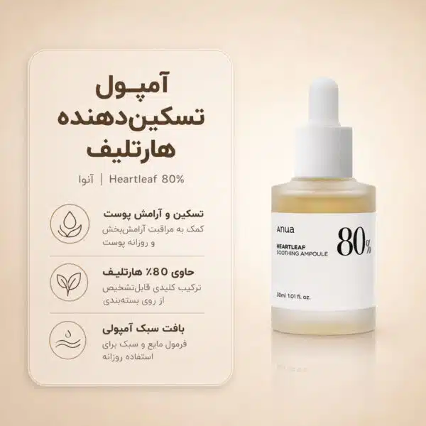 نمای آمپول Anua Heartleaf 80% Moisture Soothing Ampoule