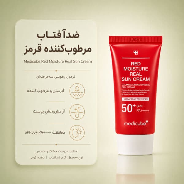بافت کرم ضد آفتاب Red Moisture Real Sun Cream مدی کیوب
