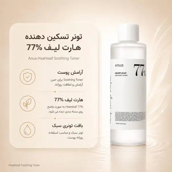 نمای بسته‌بندی تونر Anua Heartleaf 77% Soothing Toner