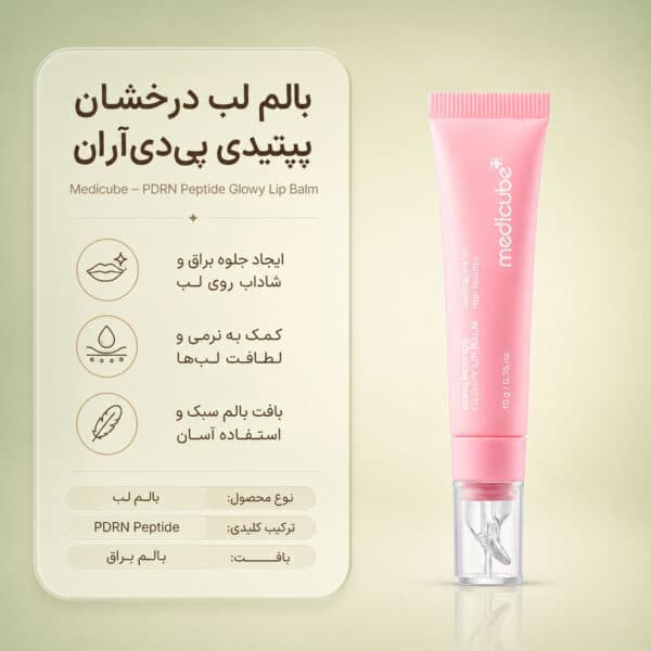 بافت ژله‌ای بالم لب PDRN Peptide Jelly Gloss Balm مدی کیوب