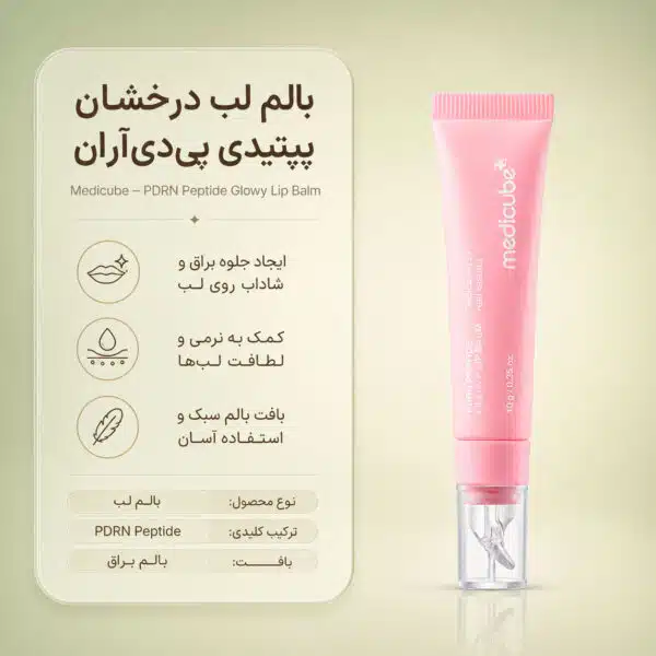بافت ژله‌ای بالم لب PDRN Peptide Jelly Gloss Balm مدی کیوب