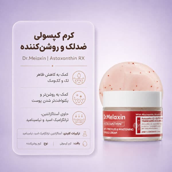 بافت کپسولی کرم Dr.Melaxin Astaxanthin Capsule Cream