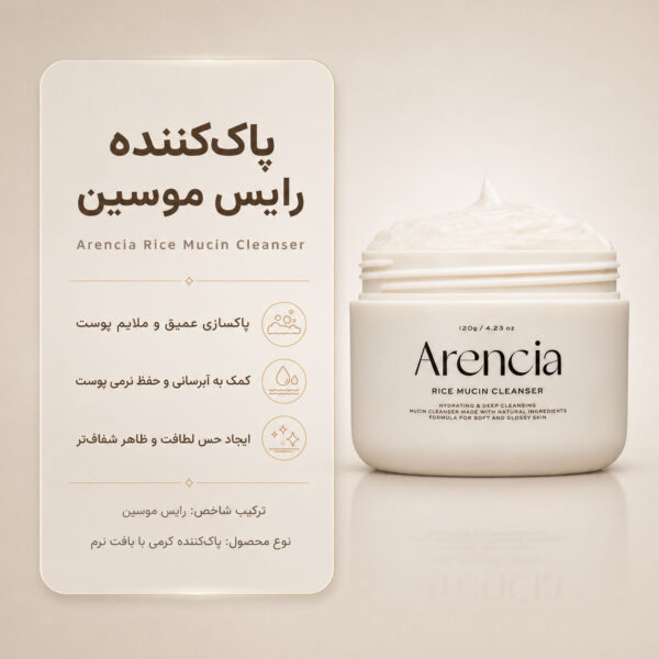 نمای شوینده موچی آرنسیا حاوی برنج و موسین حلزون برای پاکسازی و آبرسانی پوست