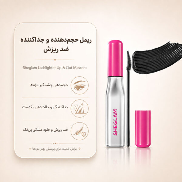 برس ریمل SHEGLAM Lashlighter Up & Out Mascara