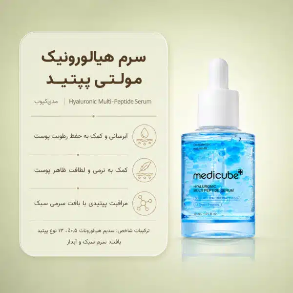 بافت سرم Hyaluronic Multi Peptide مدی کیوب