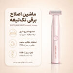 دستگاه اصلاح SHEGLAM Smooth Moves با دو سری و تیغه سرامیکی
