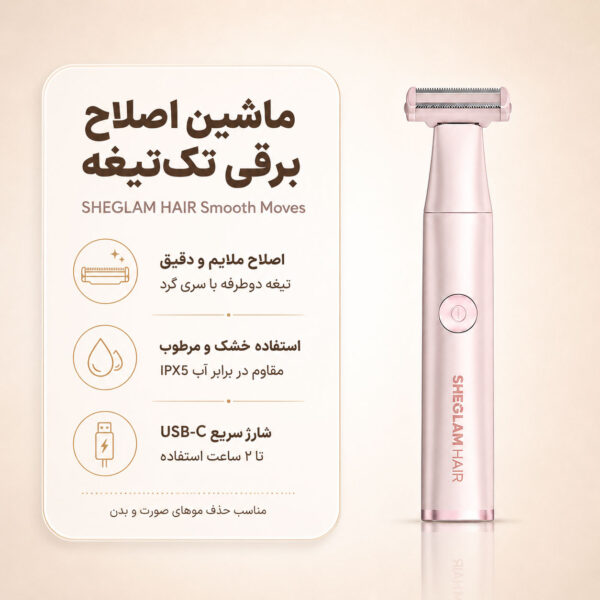 دستگاه اصلاح SHEGLAM Smooth Moves با دو سری و تیغه سرامیکی