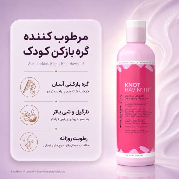 نمای گره‌بازکن Aunt Jackie's Knot Havin’ It Leave-In