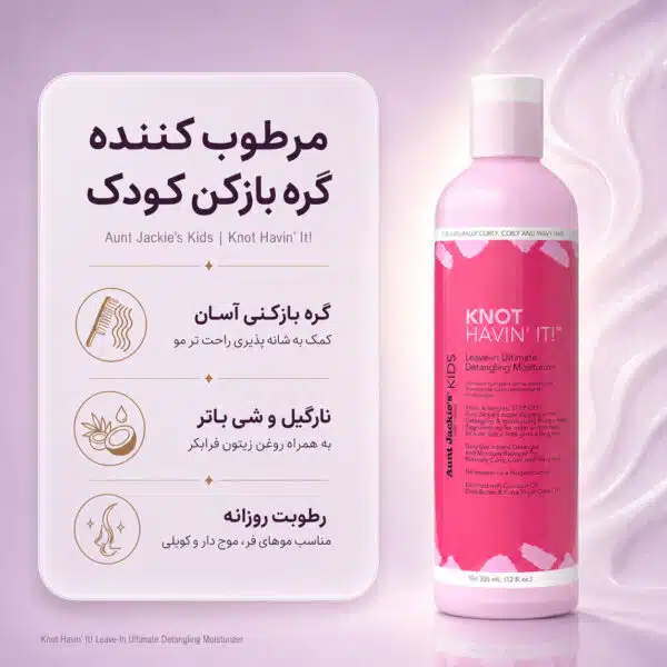 نمای گره‌بازکن Aunt Jackie's Knot Havin’ It Leave-In