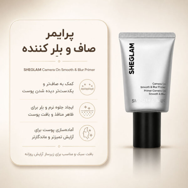 SHEGLAM Camera On Smooth & Blur Primer برای صاف کردن بافت پوست