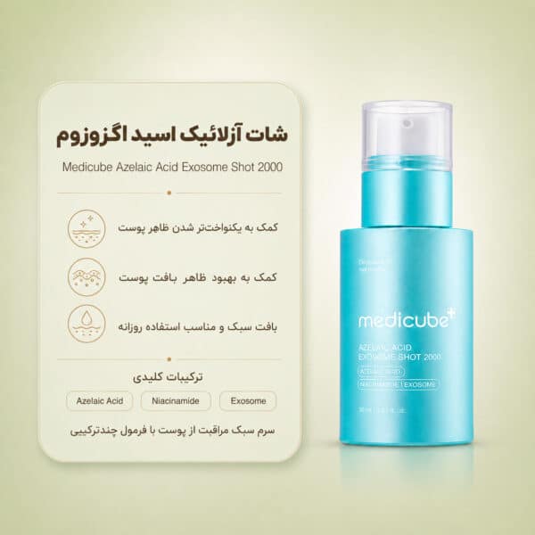 بافت سرم Azelaic Acid Exosome Shot 2000 مدی کیوب