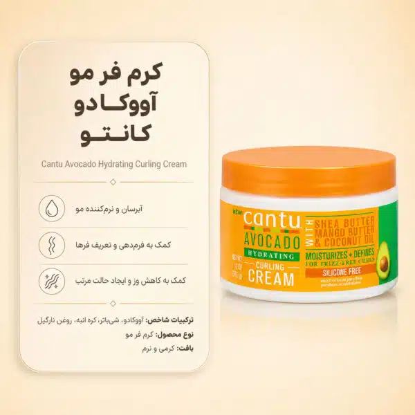بافت کرم Cantu Avocado Curling Cream