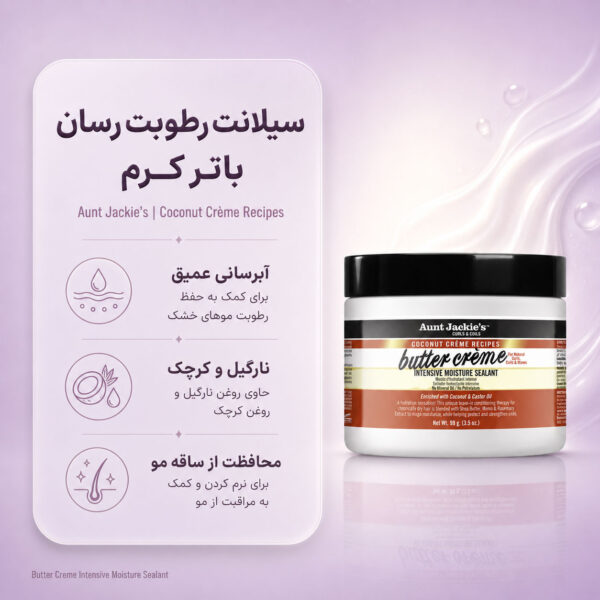 نمای کره مو Aunt Jackie's Butter Crème Intensive Moisture Sealant