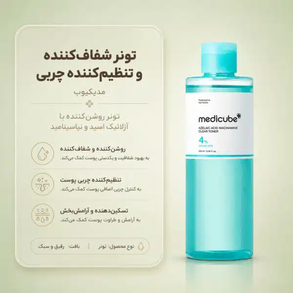 بافت تونر Azelaic Acid Niacinamide Clear Toner مدی کیوب