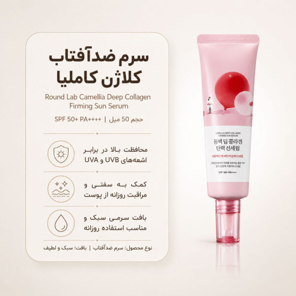 سرم ضد آفتاب کلاژن کاملیا راند لب 50 میل - Image 3