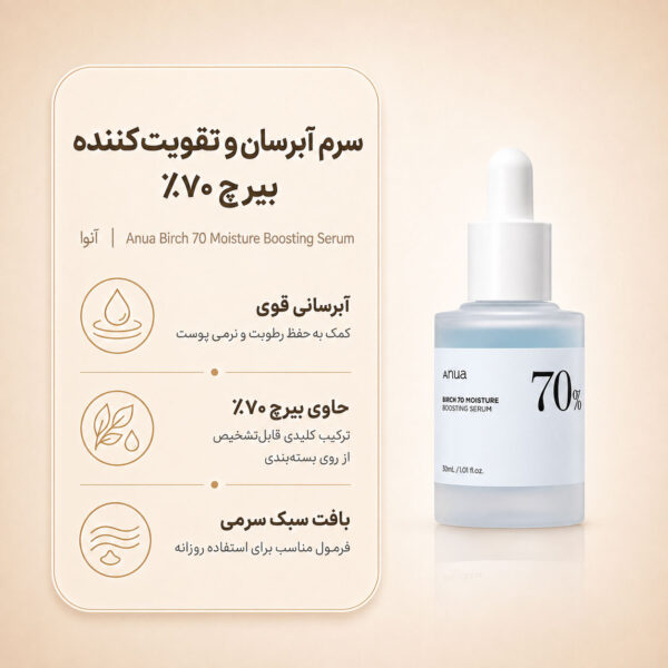نمای سرم Anua Birch 70% Moisture Boosting Serum