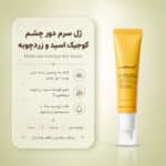 بافت سرم ژلی دور چشم Kojic Acid Turmeric Vita Eye Gel Serum مدی کیوب