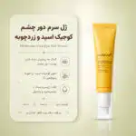 بافت سرم ژلی دور چشم Kojic Acid Turmeric Vita Eye Gel Serum مدی کیوب