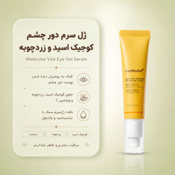 بافت سرم ژلی دور چشم Kojic Acid Turmeric Vita Eye Gel Serum مدی کیوب
