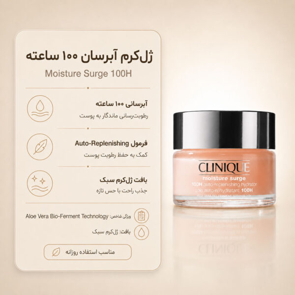 ژل کرم Clinique Moisture Surge 100H با هیالورونیک اسید