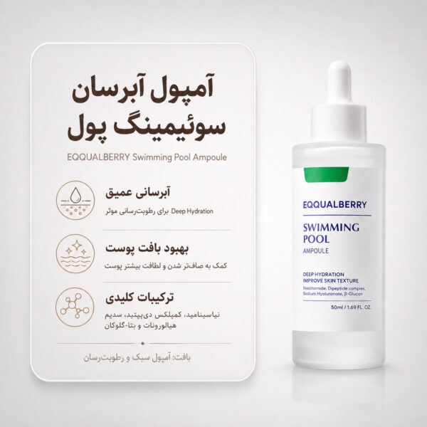 نمای آمپول تسکین‌دهنده EQQUALBERRY Swimming Pool Ampoule برای آبرسانی و مراقبت از پوست