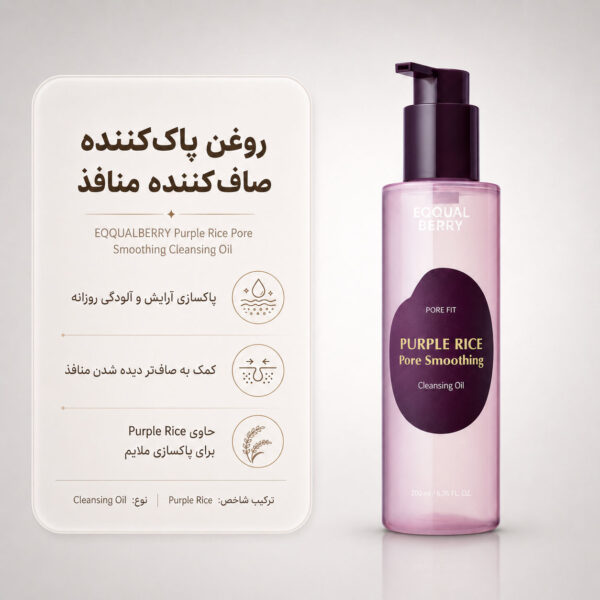 نمای روغن پاک‌کننده Purple Rice اکوال بری برای پاکسازی آرایش و منافذ پوست
