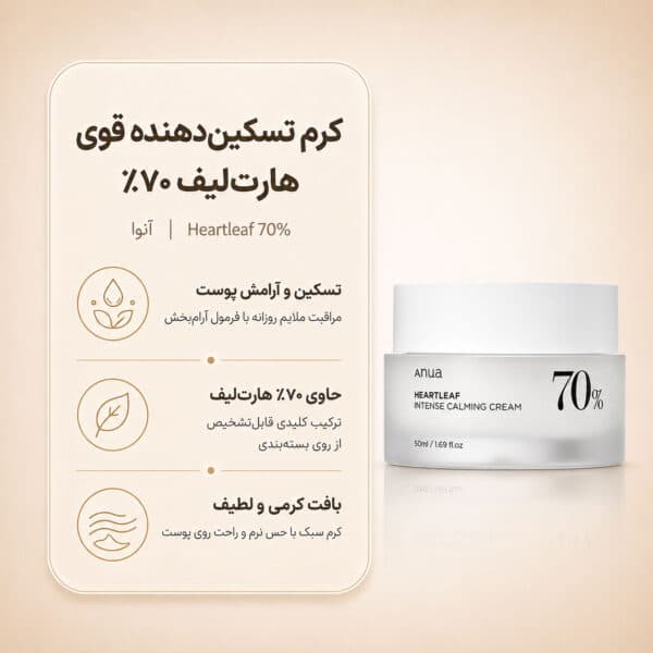 نمای کرم Anua Heartleaf 70% Intense Calming Cream