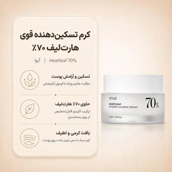 نمای کرم Anua Heartleaf 70% Intense Calming Cream