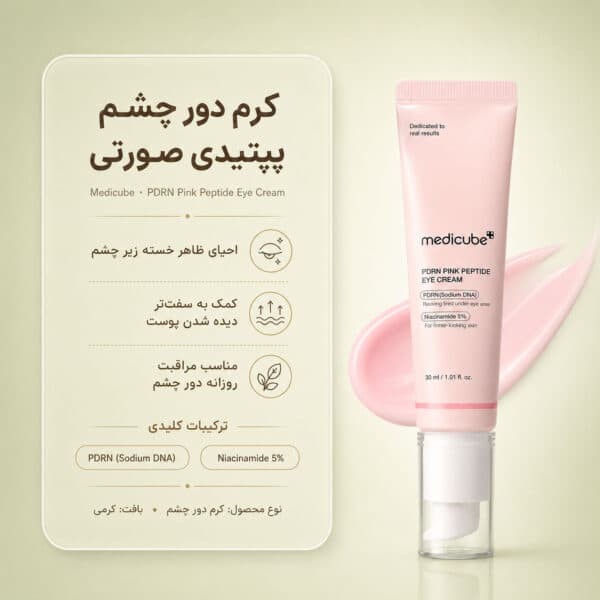 بافت کرم دور چشم PDRN Pink Peptide مدی کیوب