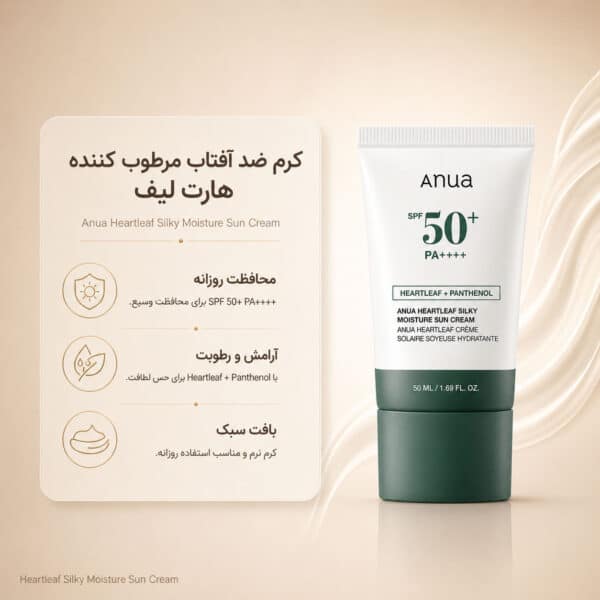 نمای ضد آفتاب Anua Heartleaf Silky Moisture Sun Cream