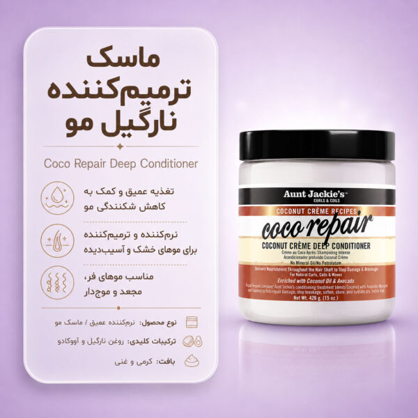 نمای Aunt Jackie's Coco Repair Coconut Crème Deep Conditioner