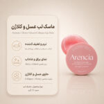نمای ماسک لب Arencia Honey Glazed Collagen برای آبرسانی و مراقبت از لب‌های خشک