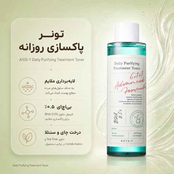 نمای نزدیک بطری تونر AXIS-Y Daily Purifying Treatment Toner با نوشته محصول و عصاره‌های گیاهی