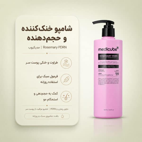 بافت شامپو Rosemary PDRN Cooling Thickening مدی کیوب