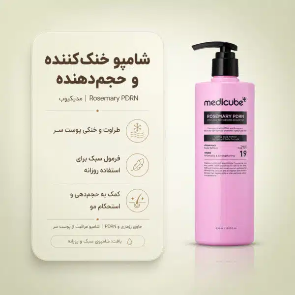 بافت شامپو Rosemary PDRN Cooling Thickening مدی کیوب