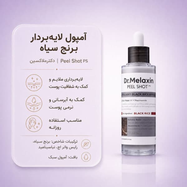 بافت آمپول Dr.Melaxin Peel Shot Exfoliant Black Rice