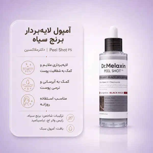 بافت آمپول Dr.Melaxin Peel Shot Exfoliant Black Rice