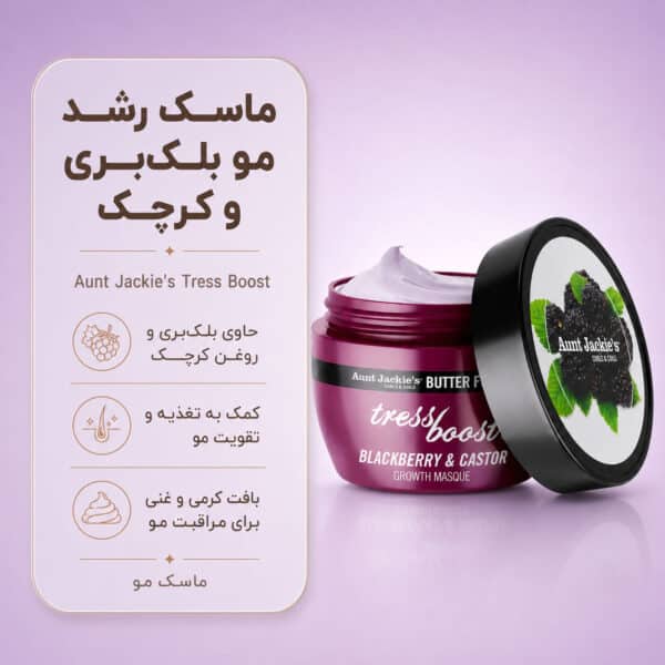 نمای ماسک مو Aunt Jackie's Tress Boost Blackberry & Castor Hair Masque