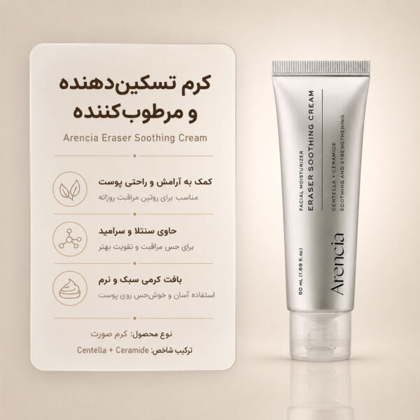 نمای کرم Eraser Soothing Cream آرنسیا برای آبرسانی و مراقبت از پوست حساس