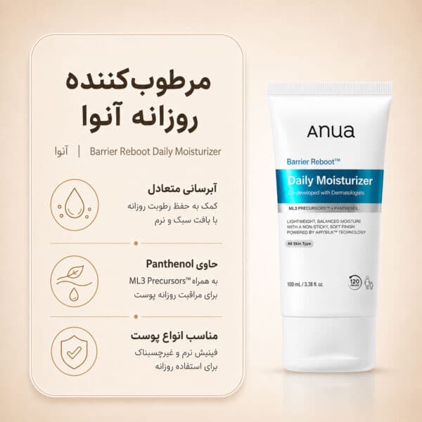 نمای کرم Anua Barrier Reboot Daily Moisturizer حاوی سرامید و پانتنول