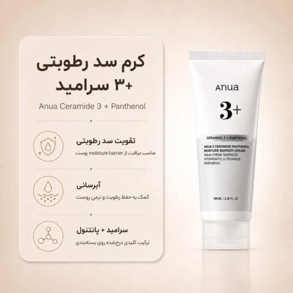 Anua-3-Ceramide-Panthenol-Moisture-Barrier-Cream