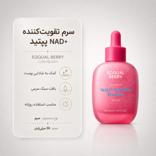 نمای محصول سرم تقویت‌کننده EQQUALBERRY NAD+ Peptide Boosting Serum حجم 30 میلی‌لیتر
