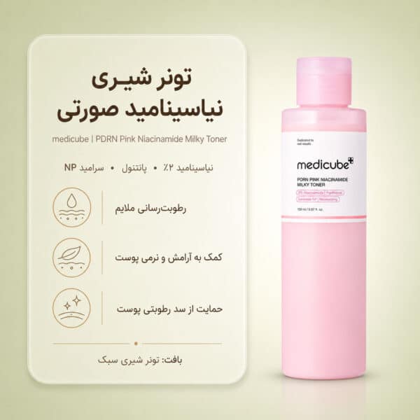 بافت شیری تونر PDRN Pink Niacinamide Milky Toner مدی کیوب
