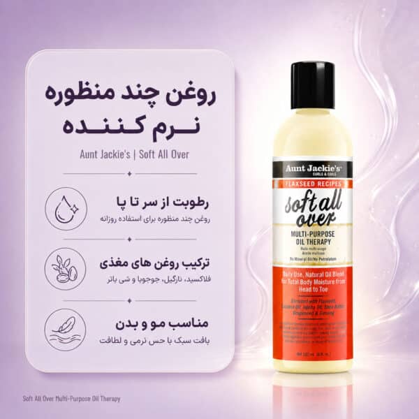 نمای روغن Aunt Jackie's Soft All Over Multi-Purpose Oil