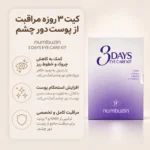 کیت سه روزه مراقبت از دور چشم نامبوزین شماره ۹