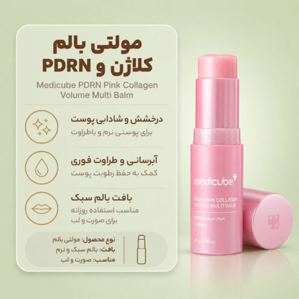 بالم استیکی مدی کیوب حاوی PDRN و کلاژن برای آبرسانی و شادابی پوست